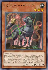 スケアクロー・ベロネア