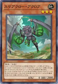スケアクロー・アクロア