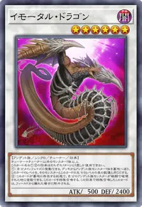 イモータル・ドラゴン