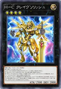 H－C クレイヴソリッシュ