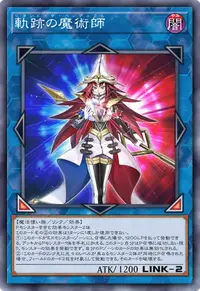 軌跡の魔術師