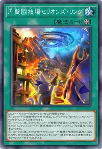 円盤闘技場セリオンズ・リング