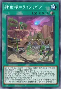 肆世壊＝ライフォビア