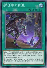 肆世壊の新星