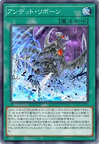 アンデット・リボーン