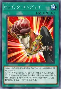 ヒロイック・エンヴォイ