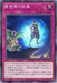 肆世壊の継承