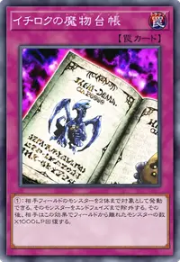 イチロクの魔物台帳