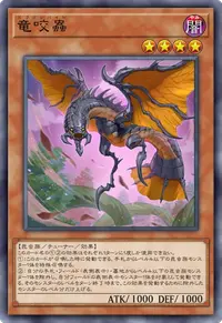 竜咬蟲