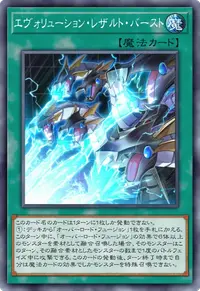 エヴォリューション・レザルト・バースト