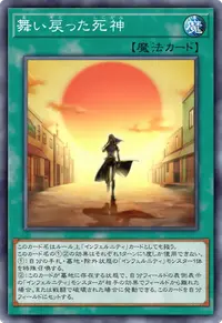 舞い戻った死神