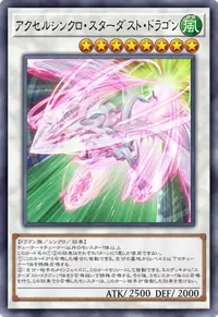 アクセルシンクロ・スターダスト・ドラゴン
