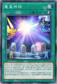 竜皇神話
