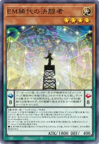 EM稀代の決闘者