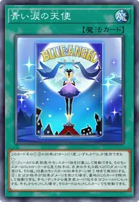 青い涙の天使