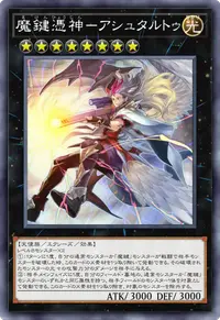 魔鍵憑神－アシュタルトゥ