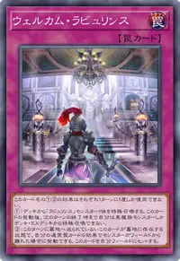ウェルカム・ラビュリンス