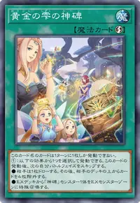 黄金の雫の神碑