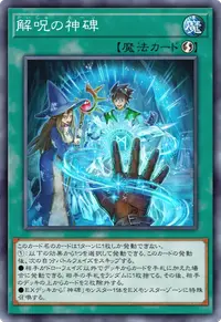 解呪の神碑