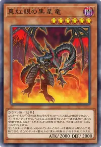 真紅眼の黒星竜