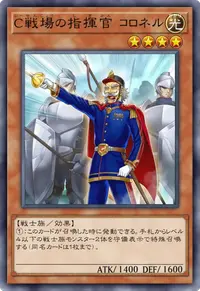 C戦場の指揮官 コロネル