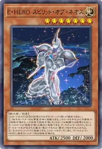 E・HERO スピリット・オブ・ネオス