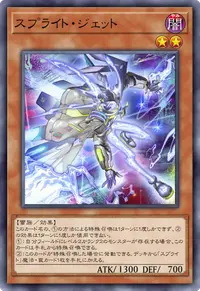 スプライト・ジェット