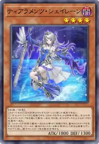 ティアラメンツ・シェイレーン