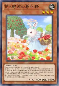 花と野原の春化精