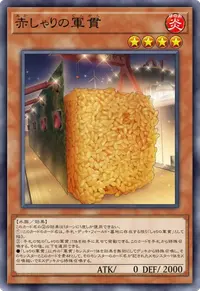 赤しゃりの軍貫