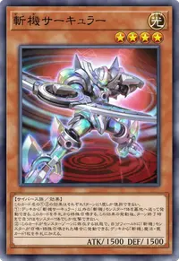 斬機サーキュラー