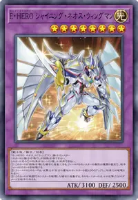 E・HERO シャイニング・ネオス・ウィングマン