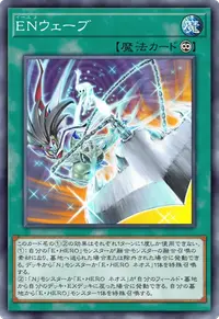 ENウェーブ