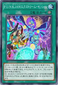 P.U.N.K.JAMエクストリーム・セッション