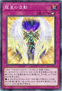 龍皇の波動