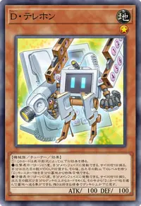 D・テレホン