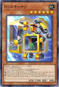 D・スキャナン