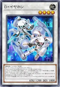 D・イヤホン