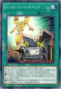 D・コンバートユニット