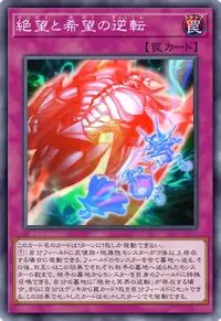 絶望と希望の逆転
