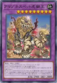 アマゾネスペット虎獅王