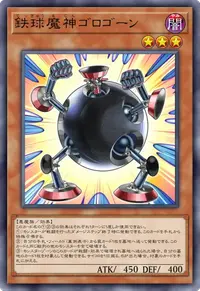 鉄球魔神ゴロゴーン