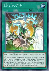 ENシャッフル