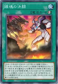 鎮魂の決闘
