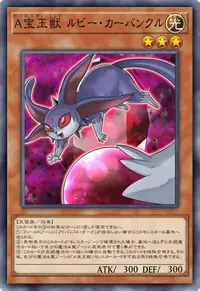 A宝玉獣 ルビー・カーバンクル