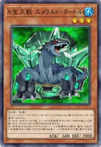 A宝玉獣 エメラルド・タートル