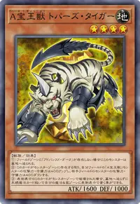 A宝玉獣 トパーズ・タイガー