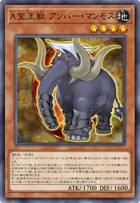 A宝玉獣 アンバー・マンモス