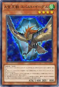 A宝玉獣 コバルト・イーグル