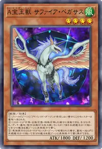 A宝玉獣 サファイア・ペガサス
